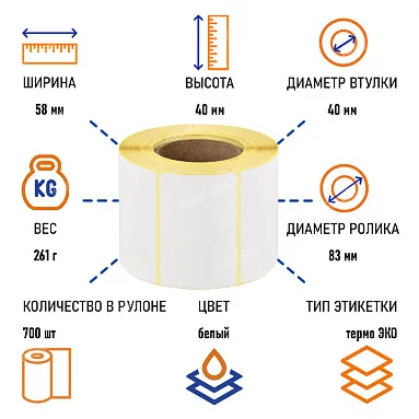 Термоэтикетки самоклеящиеся ТермоЭко 58х40 мм, 700 этикеток в ролике