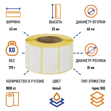 Термоэтикетки самоклеящиеся ТермоЭко 43х25 мм, 1000 этикеток в ролике