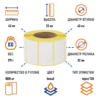 Термоэтикетки самоклеящиеся ТермоTOP 43х25 мм, 1000 этикеток в ролике