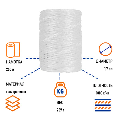 Шпагат полипропиленовый, 250 м.