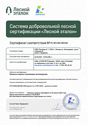 Сертификат Лесной Эталон_