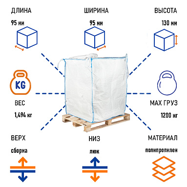 Биг-бэг мешок 95х95х130 см, верх сборка/низ люк